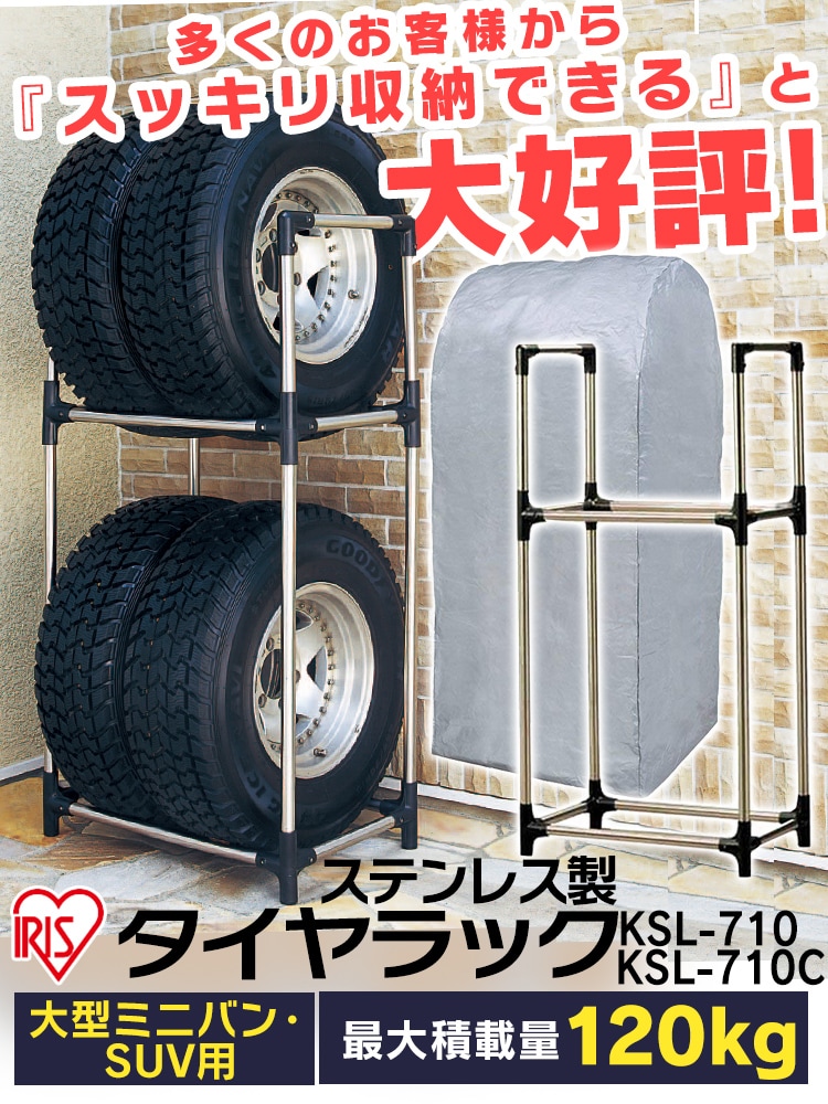 アイリスオーヤマ タイヤラック ステンレス カバー付 サビに強い RV車 耐荷重 120kg KSL-710C ブラック - 1