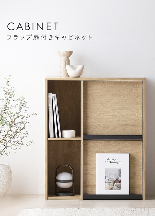 キャビネット フラップ扉付きキャビネット HFRC-600 ナチュラル 