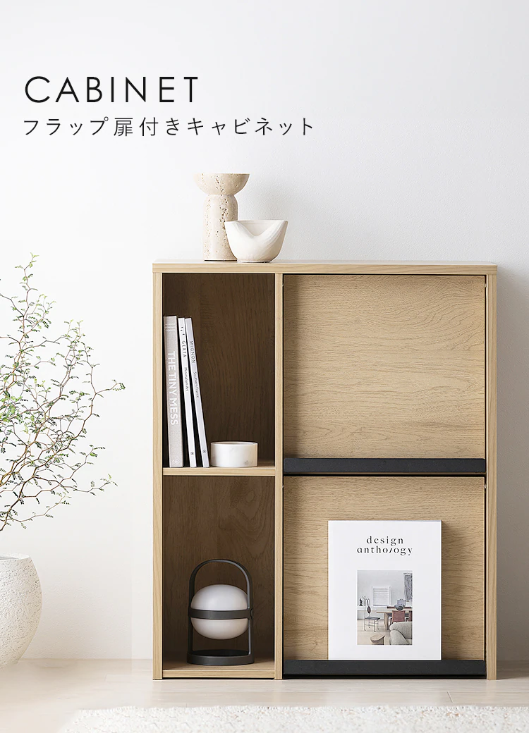 キャビネット フラップ扉付きキャビネット HFRC-600 ナチュラル/ブラック1