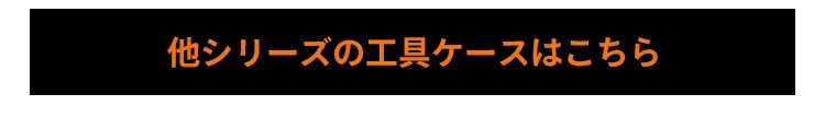 ツールケース TCR-600 ブラック／サンドベージュ6