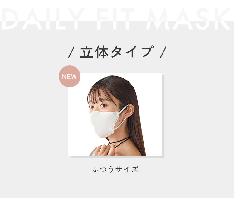 【7枚】 DAILY FIT MASK なめらかタッチ 立体 ふつうサイズ ホワイト【代引き不可】1