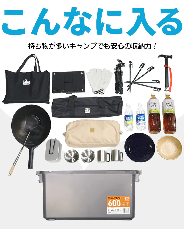 HUGEL スモークボックス 44L 耐荷重80kg SMB-600スモーク ボックス SMOKE BOX SMB-600 クリアブラック キャンプ 収納3