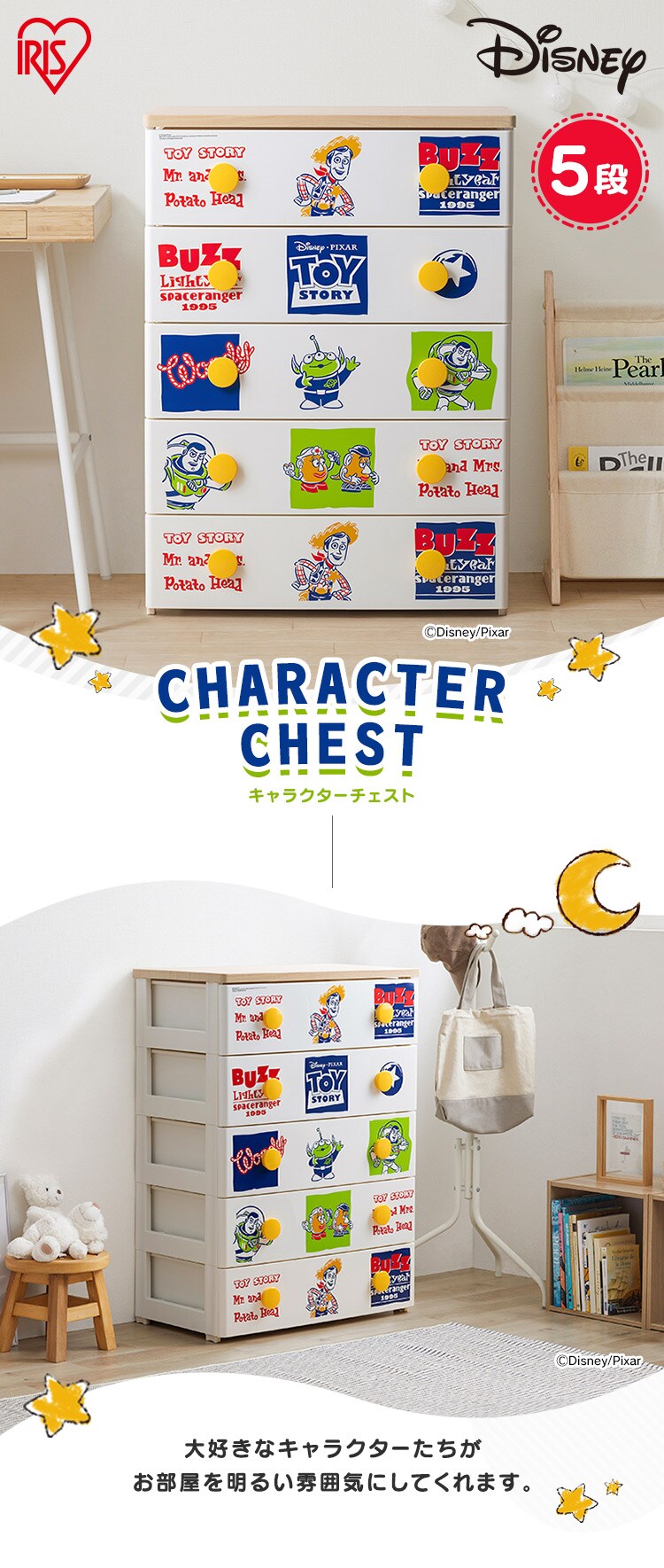 キッズ チェスト 5段 収納ケース トイストーリー NHG-W725TP1