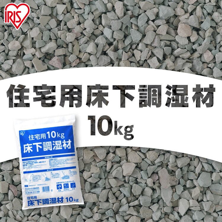 住宅用床下調湿材　10kg0