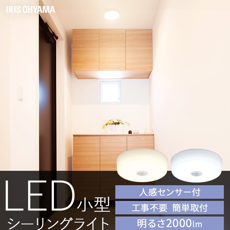 小型シーリング 2000lm 電球色 人感有り SCL20L-MS-H0