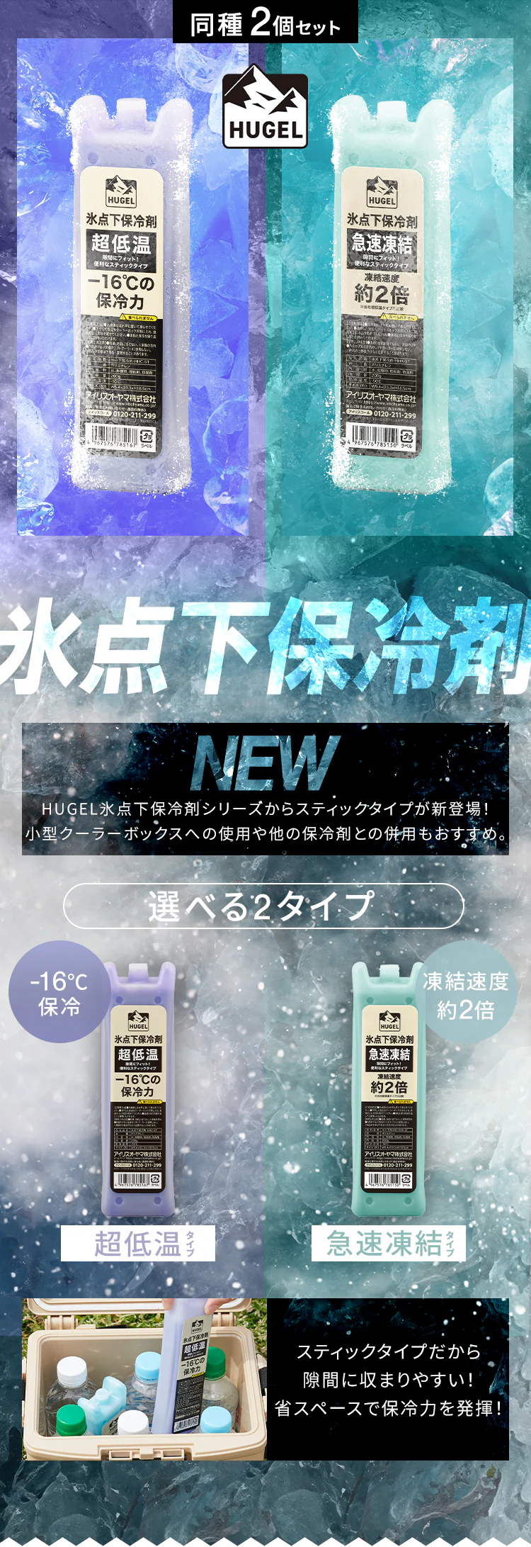 ★新発売★HUGEL 氷点下保冷剤急速凍結スティックタイプ 2個セット HHK-ST0