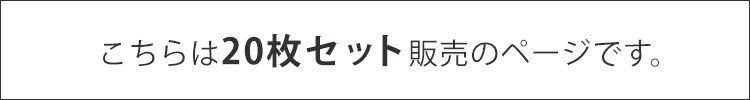 20枚セット