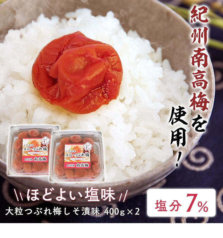 つぶれ梅しそ 塩約7% 800g（400g&times;2） 0