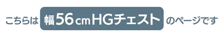 ウッドトップチェスト 幅約56cm 5段 ライトベージュ HG-555R1