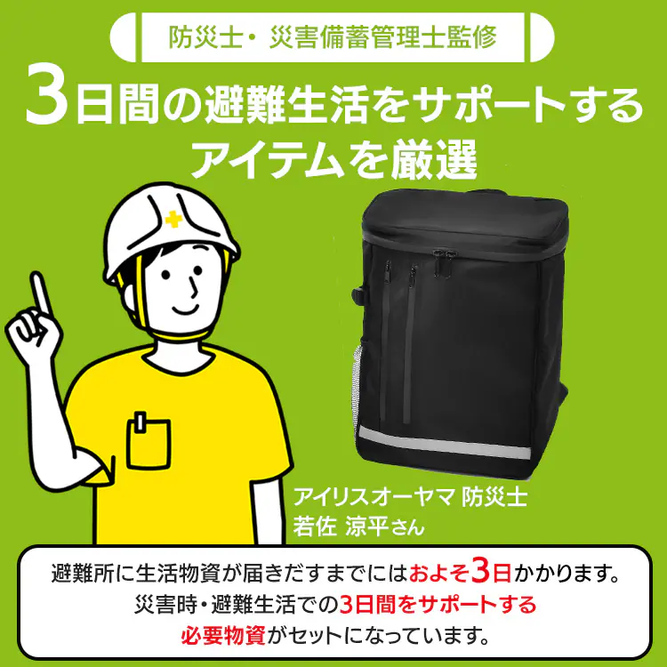 ★新商品★防災リュック3日間避難1人用 BMH-1 ブラック1