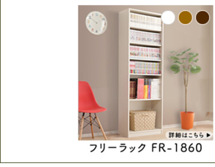 フリーラック FR-1860 全3色【プラザセレクト】18