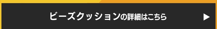 ビーズクッション U字サポートセット ブラウン1