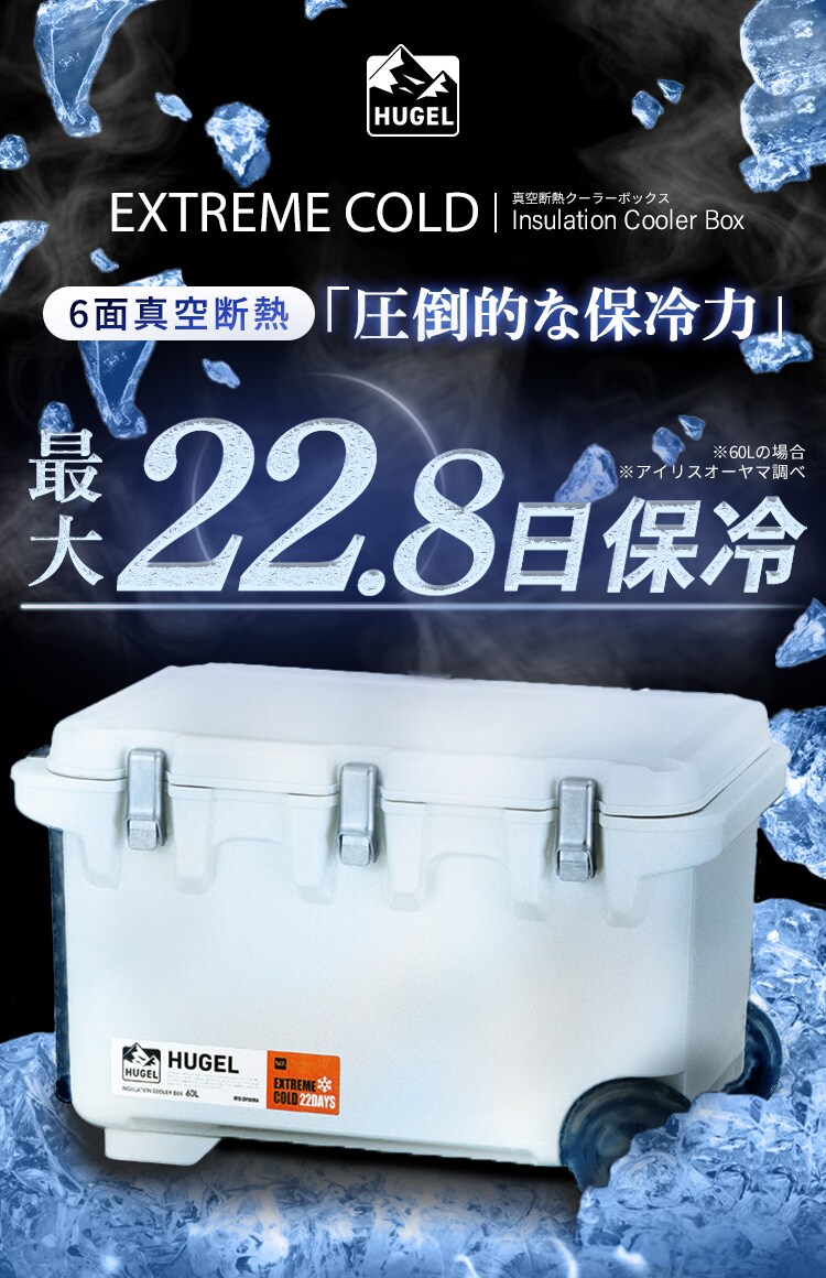 【急速凍結保冷剤付き】クーラーボックス HUGEL 60L 約22.8日保冷 キャスター付き 6面真空断熱パネル 真空断熱 VITC-60 ホワイトアッシュ0