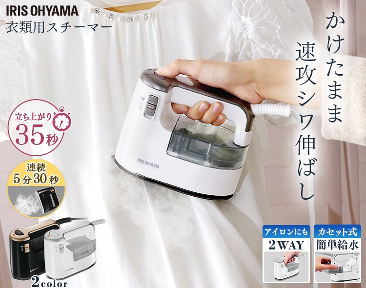 衣類用スチーマーホワイトシルバー IRS-01-WS H562507 │アイリスプラザ│アイリスオーヤマ公式通販サイト