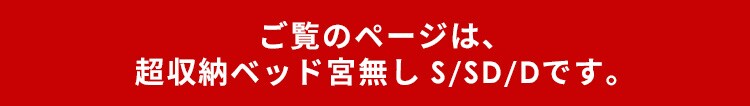 【超大容量収納付き】ベッドマットレスセット ベッド シングル 宮無し 収納付き 超収納ベッド CSB01-S ナチュラル0
