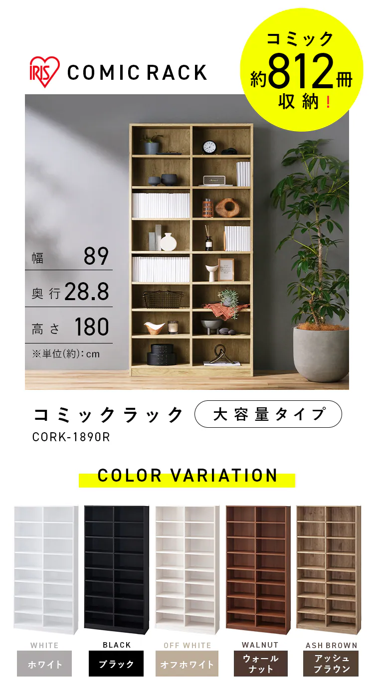 コミックラック 大容量タイプ CORK-1890R オフホワイト0