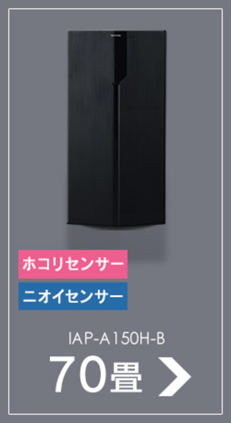 空気清浄機 70畳 大型 キャスター付 ほこりセンサー においセンサー IAP-A150H-B ブラック【前払い不可】【代引き不可】【同梱不可】12