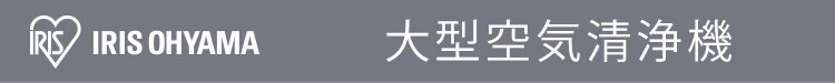 空気清浄機 70畳 大型 キャスター付 ほこりセンサー においセンサー IAP-A150H-B ブラック【前払い不可】【代引き不可】【同梱不可】10