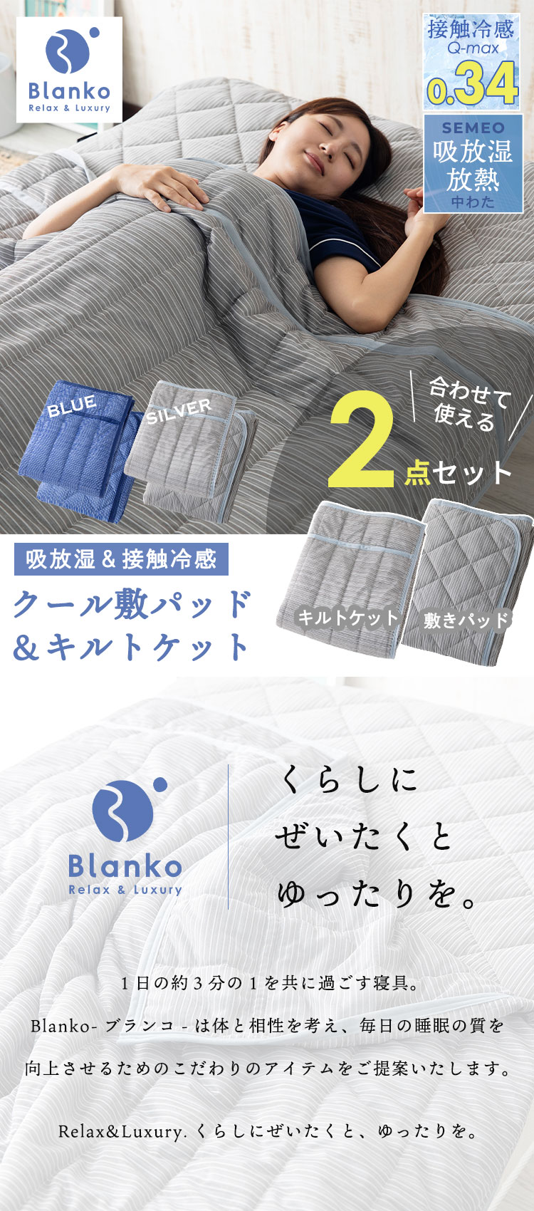 吸放湿]接触冷感クール敷パッド＆キルトケット2点セット シングル 