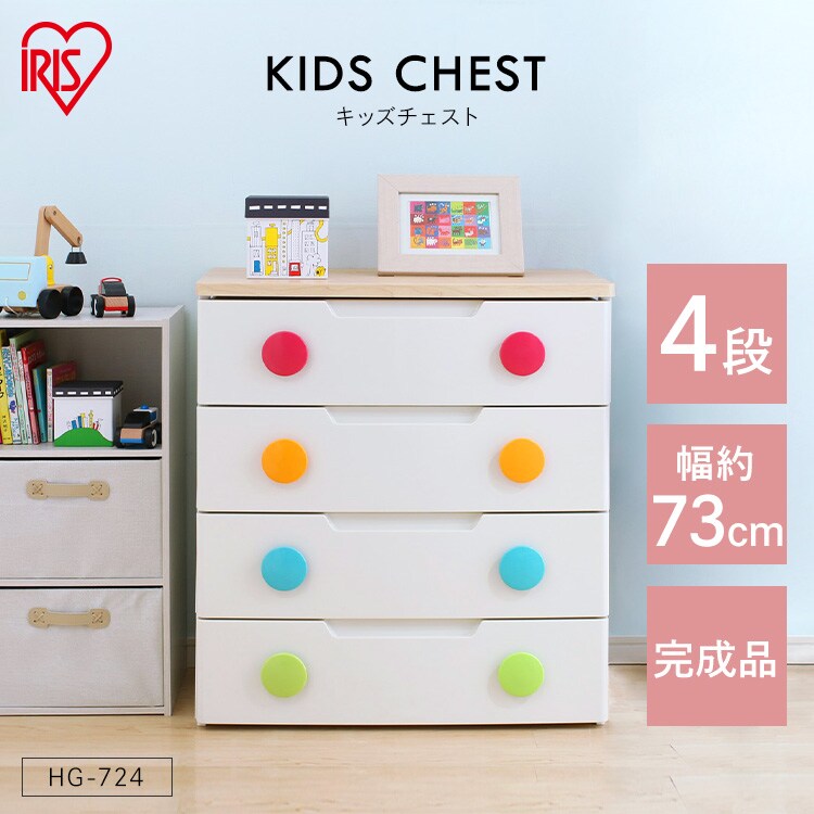 キッズチェスト 4段 キッズカラー HG-724 K223941│アイリスプラザ│アイリスオーヤマ公式通販サイト