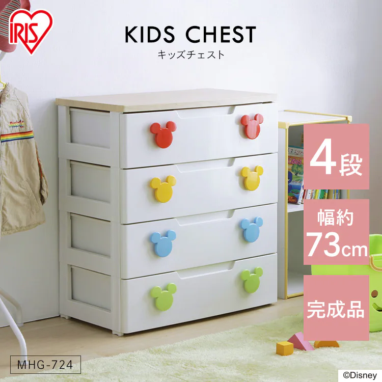 キッズ チェスト 4段 収納ケース ミッキー MHG-7240