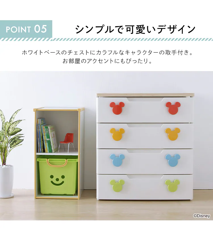 キッズ チェスト 4段 収納ケース ミッキー MHG-7246