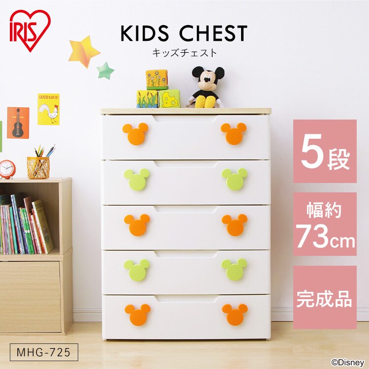 キッズチェスト 5段 ミッキー MHG-725 カラフル K224134F│アイリスプラザ│アイリスオーヤマ公式通販サイト