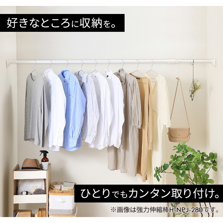 強力伸縮棒 H-NPJ-120 ホワイト H226239 │アイリスプラザ│アイリスオーヤマ公式通販サイト