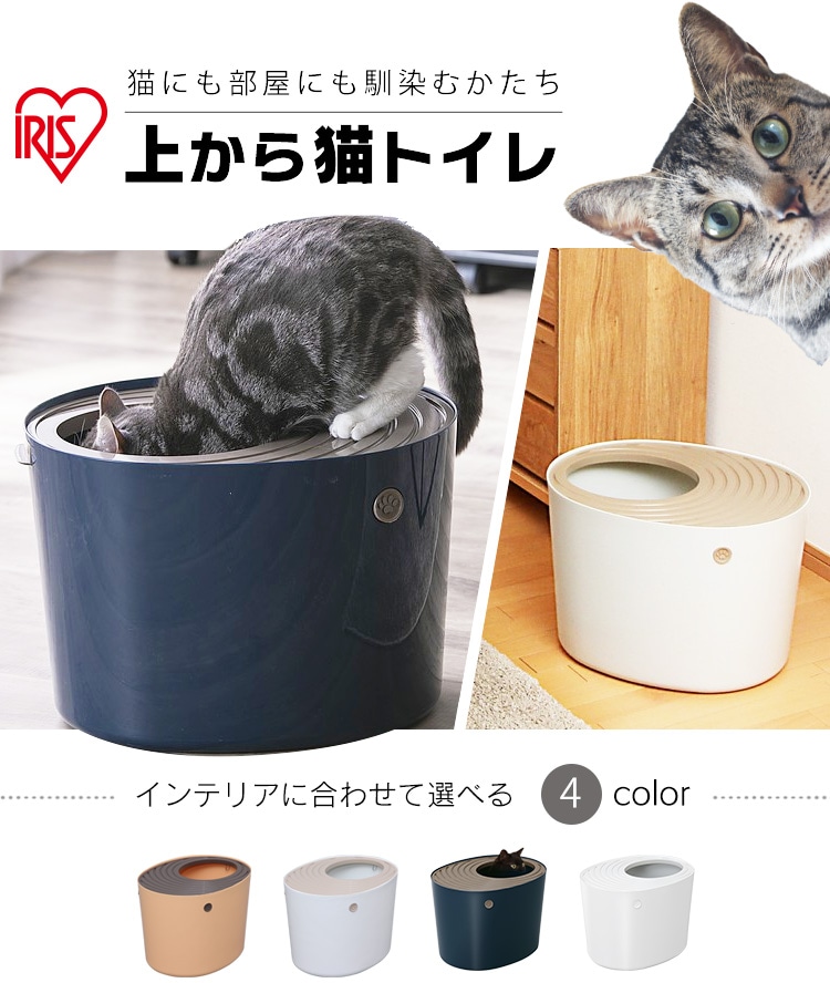 【サイズ:レギュラー_パターン名:アイボリー】アイリスオーヤマ 猫 トイレ 上か