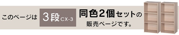 【2個セット】カラーボックス 3段 CX-3 ホワイト1