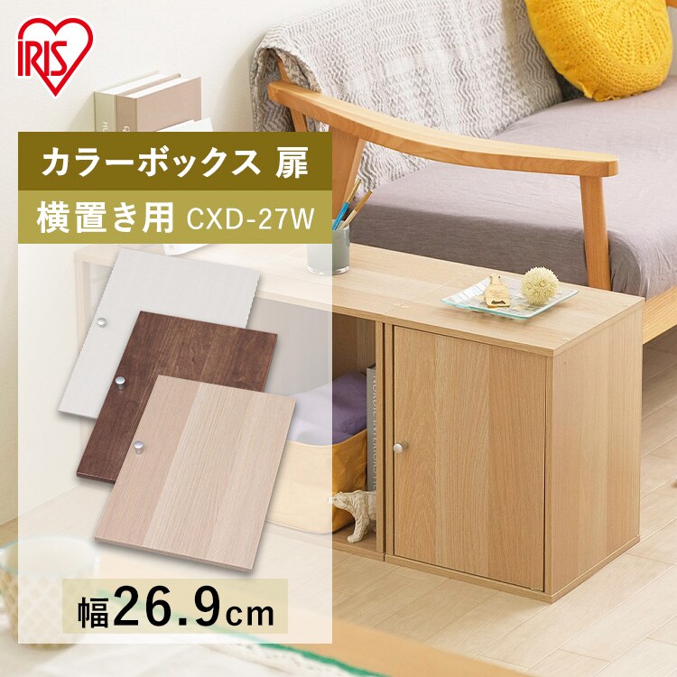 【横置き用】カラーボックス用木製扉 CXD-27W オフホワイト　0
