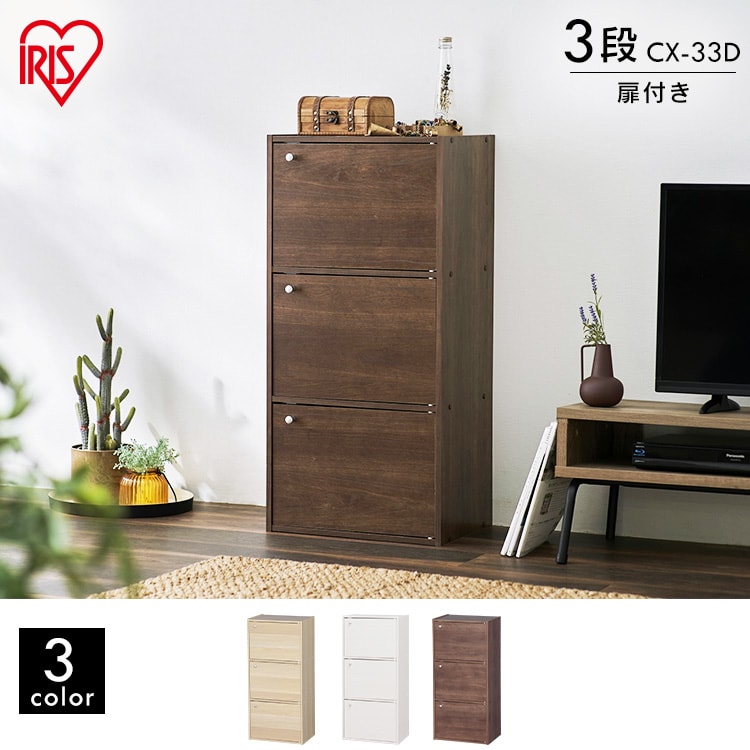 木製扉付】カラーボックス 3段 CX-33D ブラウン K227897 │アイリス