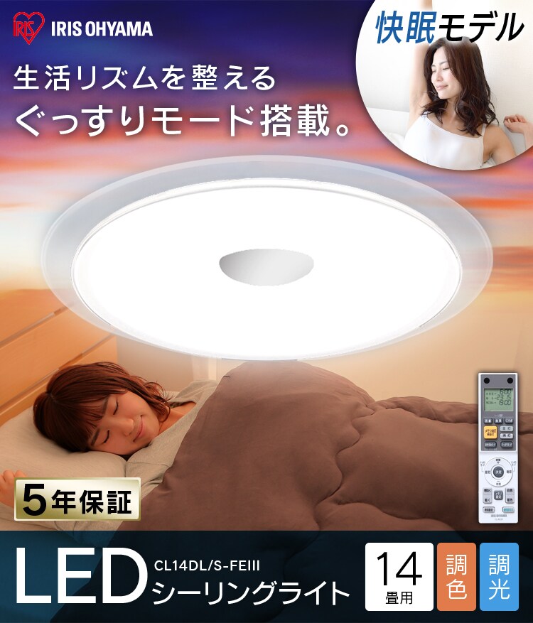 【訳あり】LEDシーリングライト FE?シリーズ 快眠モデル14畳 CL14DL/S-FEIII1