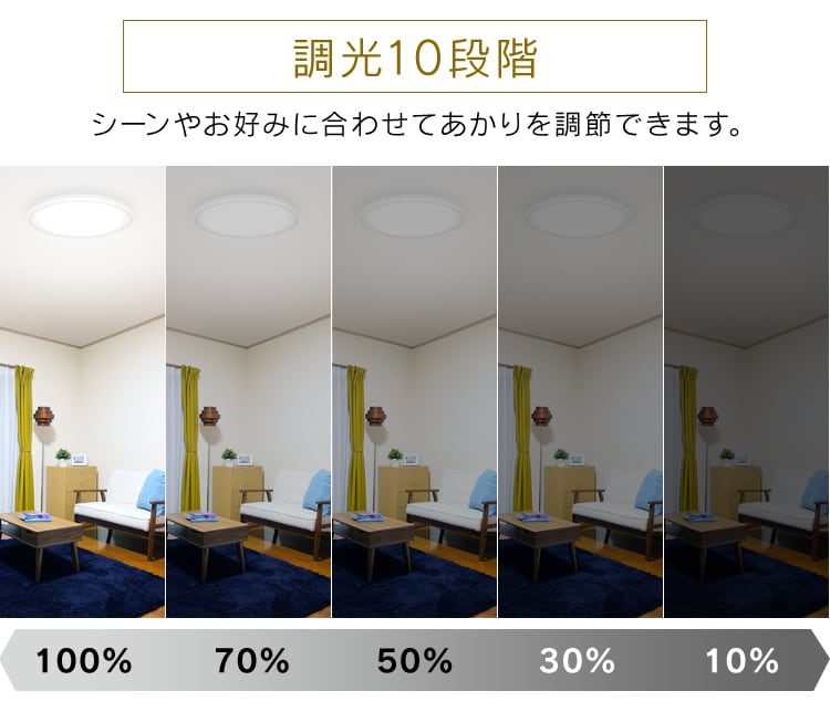 リモコンで10段階調光・11段階調色でお好みの明かりに