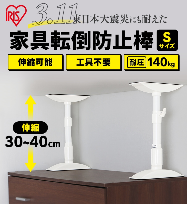 4本セット】家具転倒防止伸縮棒S KTB-30 ホワイト 1248051 │アイリスプラザ│アイリスオーヤマ公式通販サイト ★7月10日15時注文分よりポイント10倍★アイリスオーヤマ 家具転倒防止伸縮棒 Sサイズ KTB-30