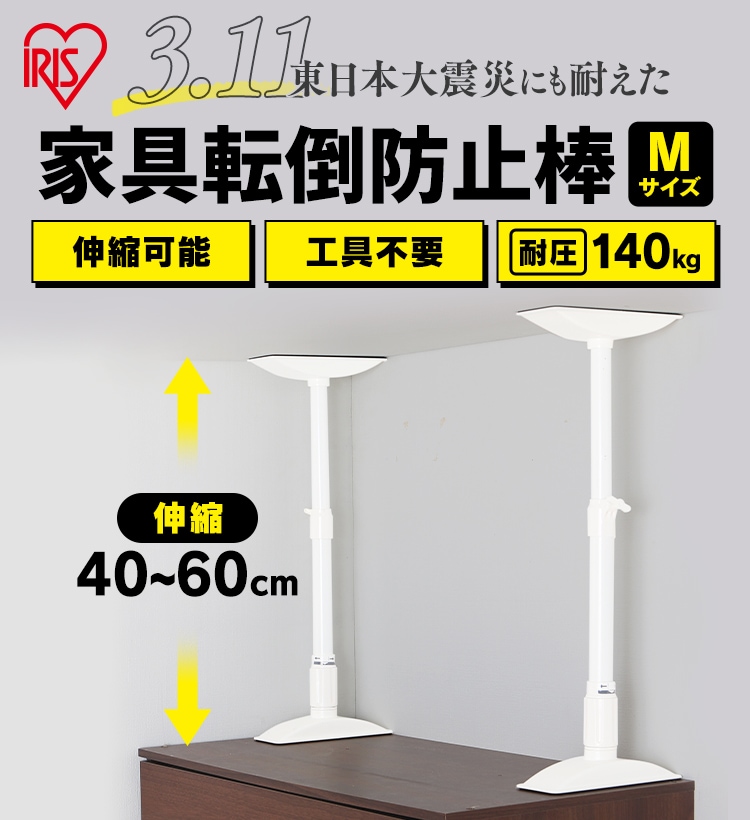 売れ筋 アイリスオーヤマ 家具転倒防止伸縮棒M ホワイト IRIS KTB-40 返品種別A アイリスオーヤマ 家具転倒防止 伸縮棒 地震対策 家具転倒防止器具 S (2本入)