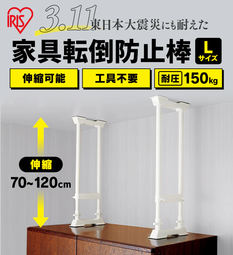 【2本セット】 突っ張り棒 転倒防止 Lサイズ SP-70W ホワイト 防災グッズ 防災用品 突っ張り棒 家具固定0