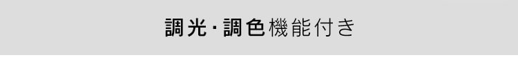 調光・調色