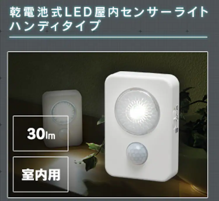乾電池式LED屋内センサーライト ハンディタイプ LWM-40K21