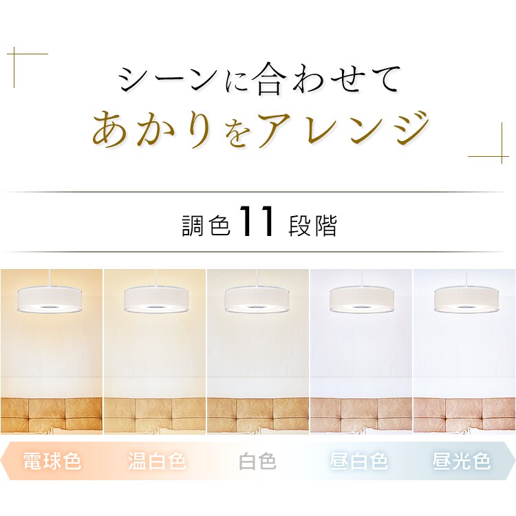 シーンに合わせてあかりをアレンジ