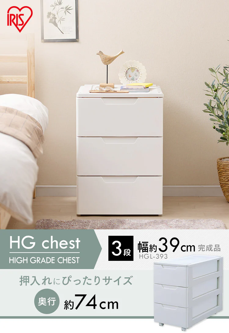チェスト 3段 収納ボックス タンス 押入れ収納 ロングチェスト HGL-3931