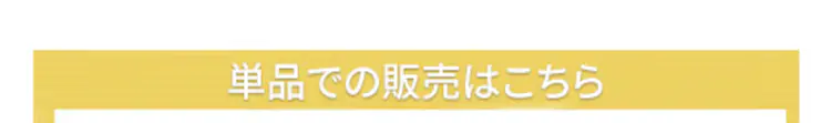 単品販売