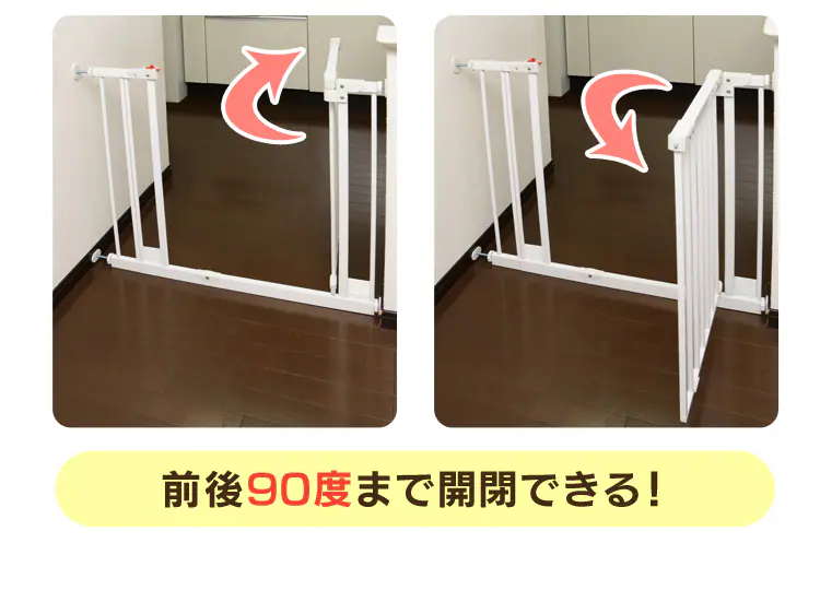 前後90度まで開閉できる!