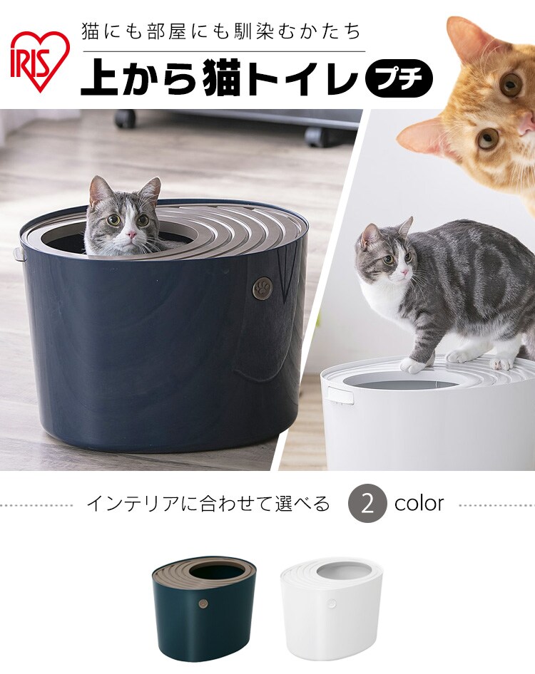 上から猫トイレ プチ PUNT-430 ネイビー P291005 │アイリスプラザ│アイリスオーヤマ公式通販サイト