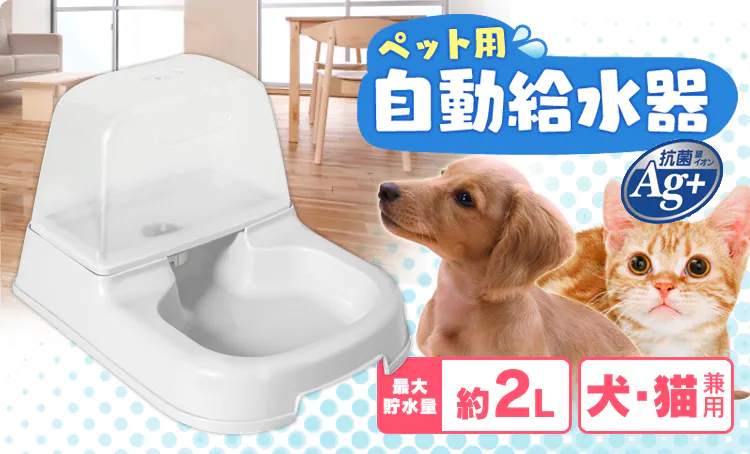 ペット用自動給水器 J-200 ホワイト0