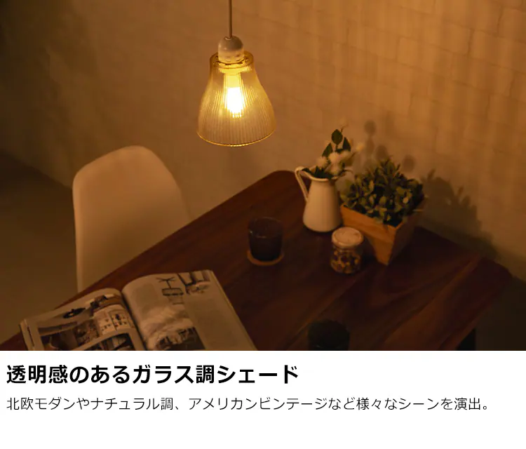 透明感のあるガラス調シェード