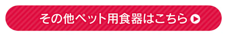 その他ペット用食器はこちら