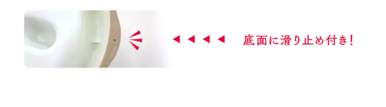 底面に滑り止め