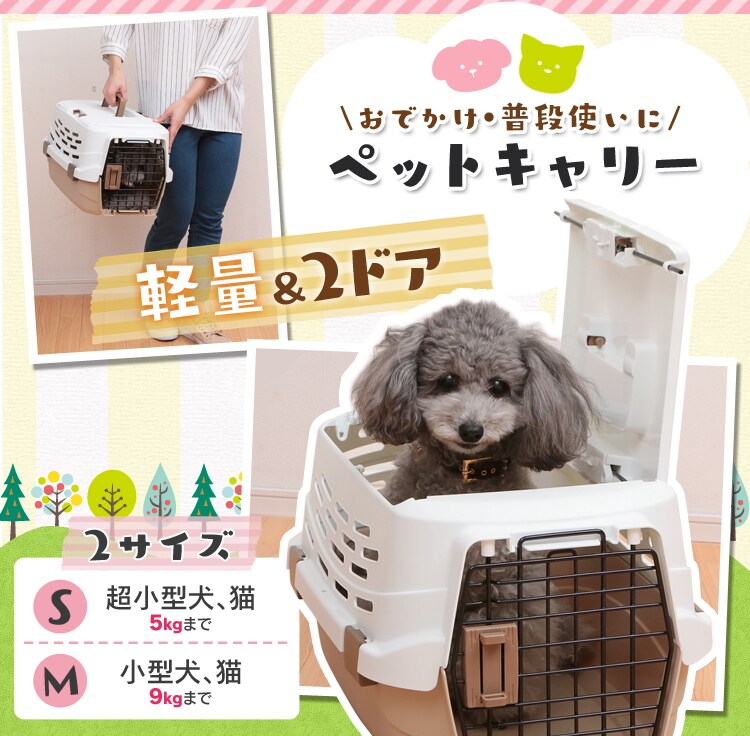 おでかけ・普段使いにペットキャリー