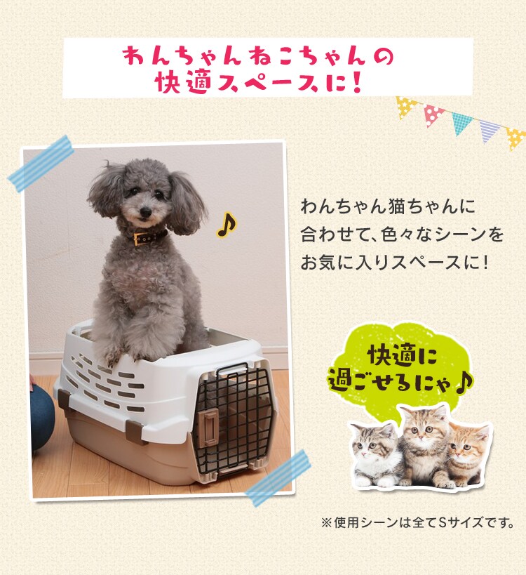 わんちゃんネコちゃんの快適スペースに